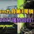 【游戏卖疯辣】Steam九月第3周销量排行榜丨SteamDeck已经霸榜