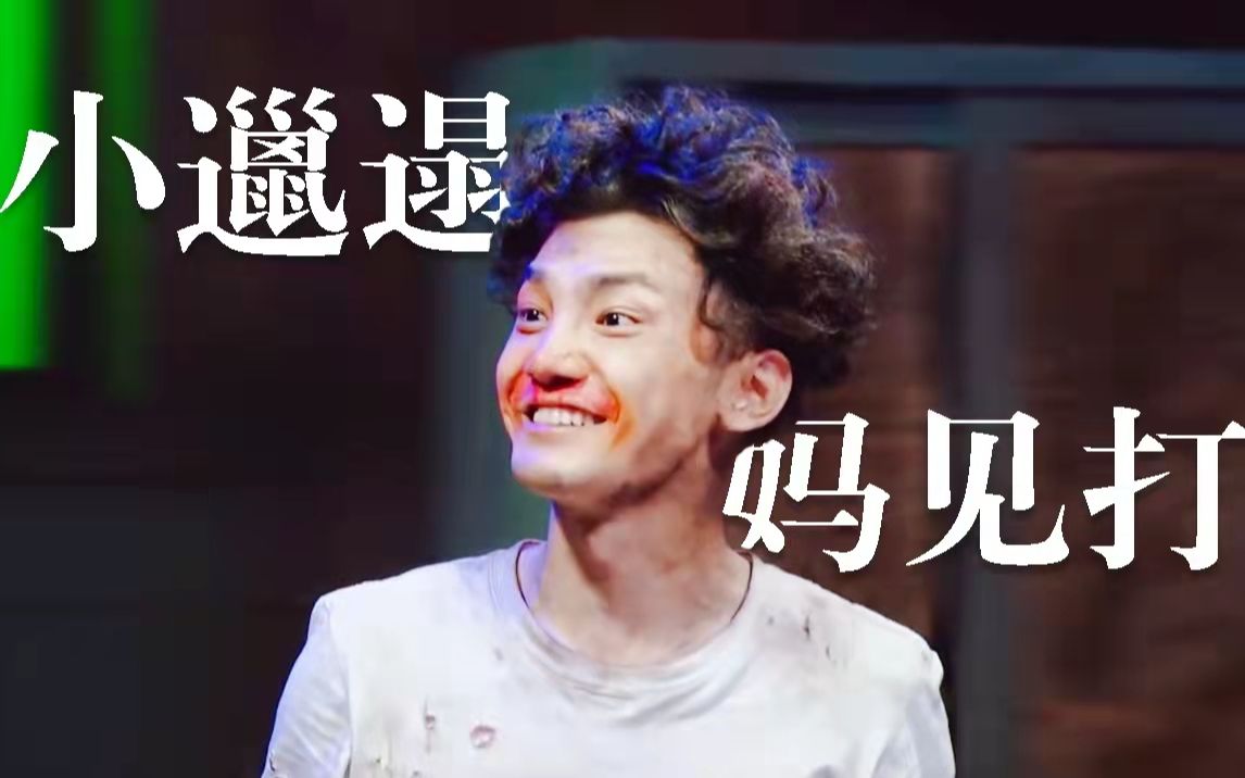 【蒋龙×小邋遢】真人版邋遢大王 你敢享信吗？