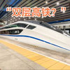 这“双层高铁”长的确实帅的，确实不一般啊