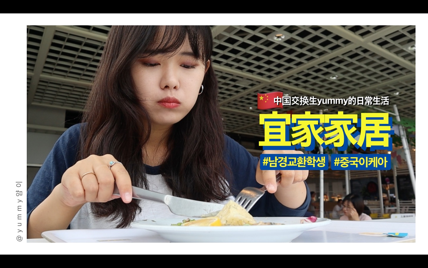 去过了南京宜家家居 • 韩国留学生在中国的日常生活 EP2 • yummy哔哩哔哩bilibili