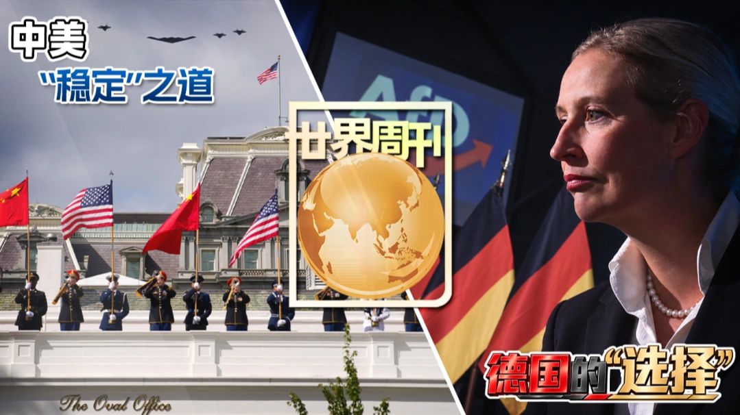世界周刊｜《中美“稳定”之道》《德国的“选择”》