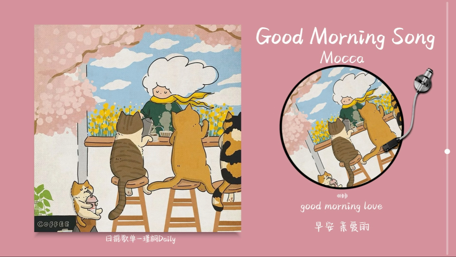 “轻松愉快的旋律！开启美好的一天！早安鸭！！”《Good Morning Love》