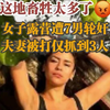 #女子露营遭7男轮奸 夫妻被打仅抓到3人