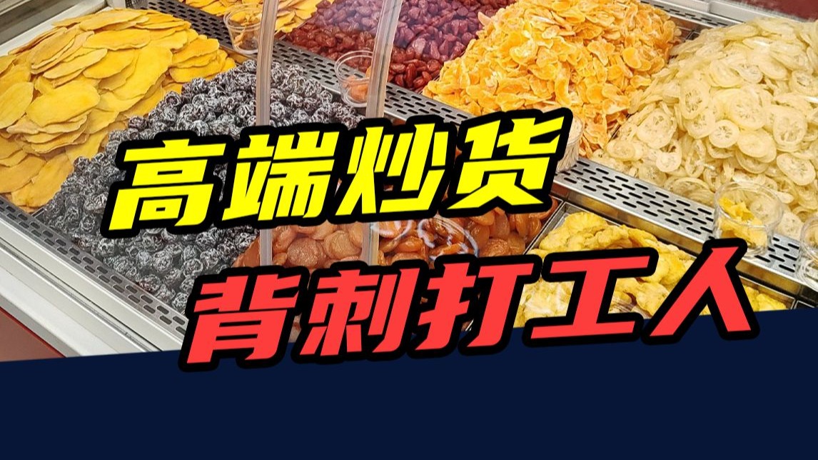 一袋蘑菇50元，半袋松子115元！高端炒货，背刺打工人