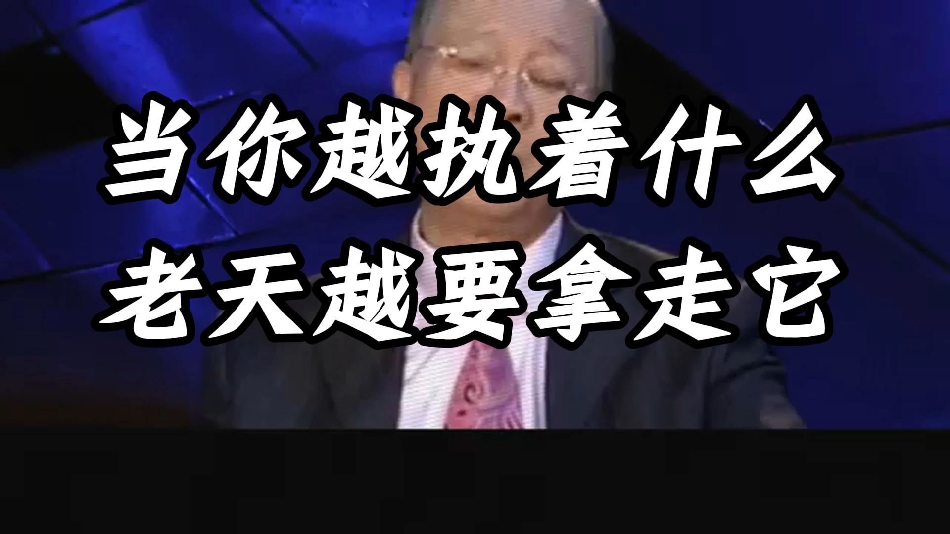 曾仕强教授：执念越深，失去越快，当你越执着什么，老天越要拿走它 ！