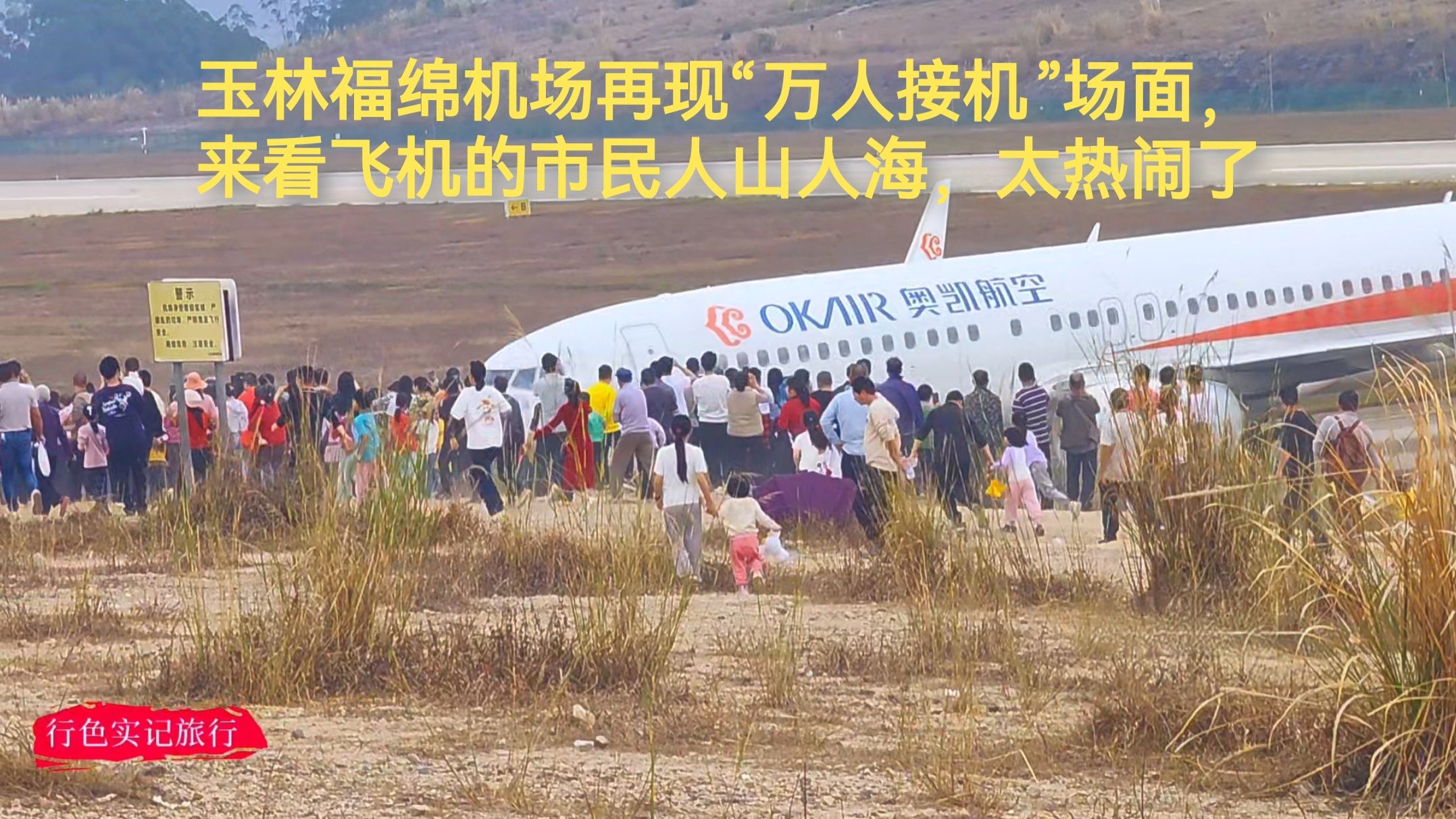 玉林福绵机场再现“万人接机”场面，来看飞机的市民人山人海，太热闹了