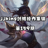 jjking剑姬操作集锦 第159期