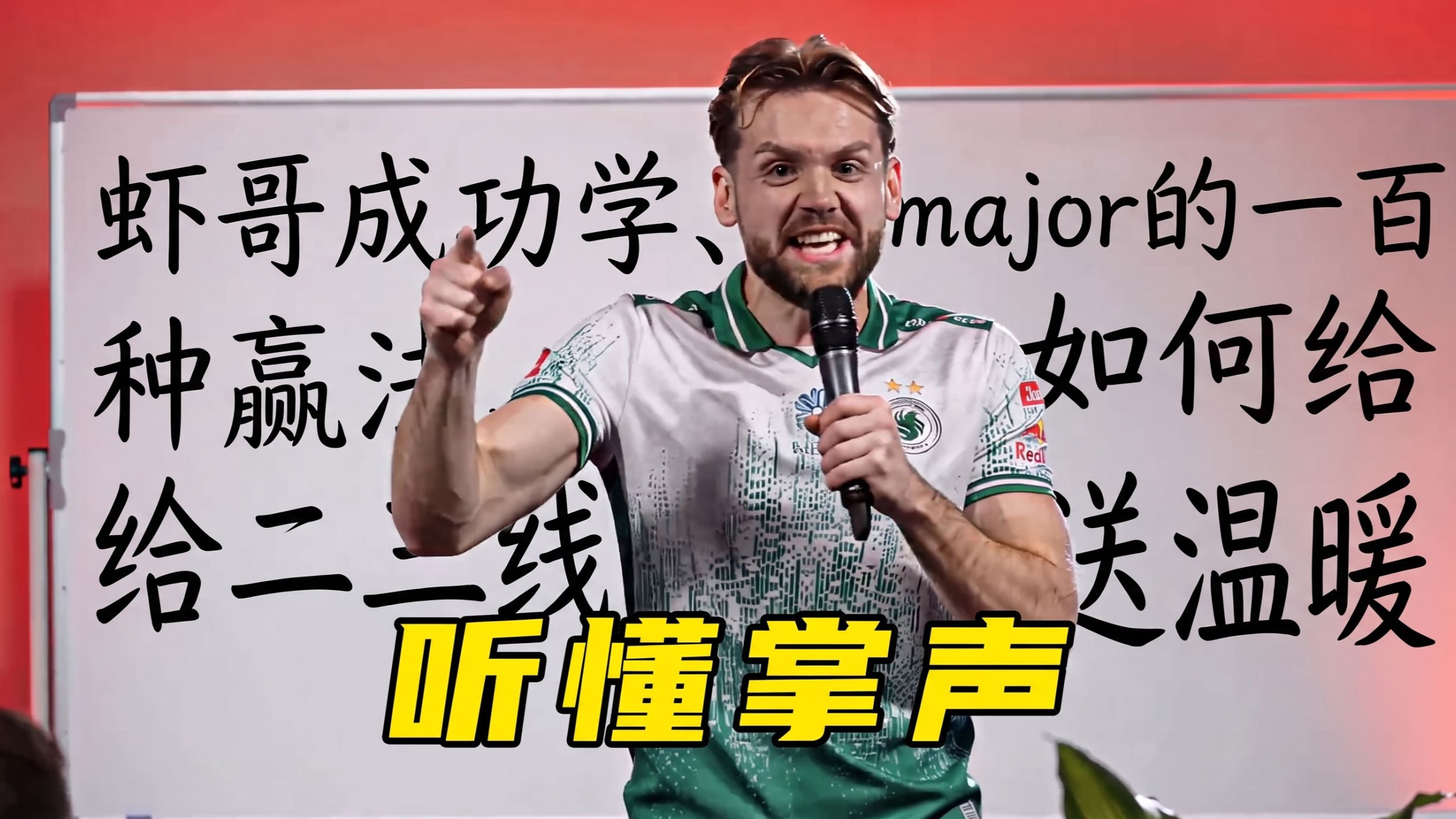 虾哥语录，听懂掌声！