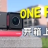 【开箱】Insta360 ONE RS，新机抢先看，模块化运动相机