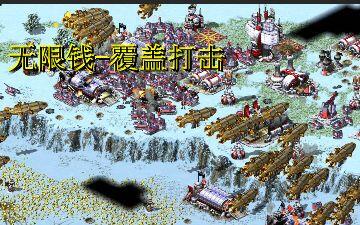 【<em class="keyword">红色警戒</em>】<em class="keyword">战网对战平台</em>-冰天无限钱混战，不停产就对了~