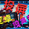 安卓投屏直播详细设置【投屏手机直播声音/OBS设置/画面调节等