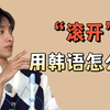 【韩语】“滚开”用韩语怎么说