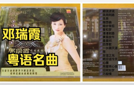 邓瑞霞专辑《香港粤语名曲 顺流逆流》