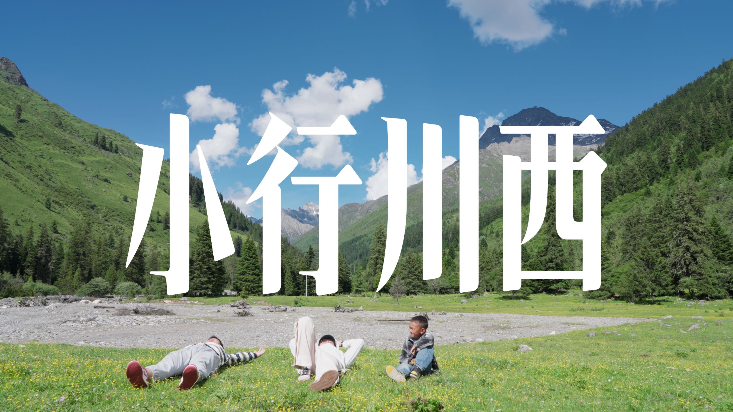 自驾川西四姑娘山，探访震后17年的汶川映秀镇