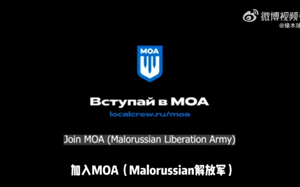 小俄罗斯解放军/乌克兰自由军—“Malorussian Liberation Army（MOA）的宣传片。