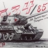 手绘苏联T34/85坦克
