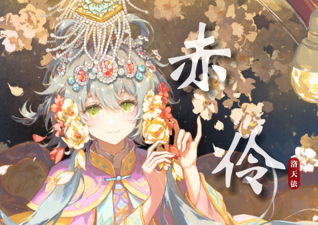 【洛天依戏腔】《赤伶》|“戏幕起戏幕落谁是客？”【原创PV付】