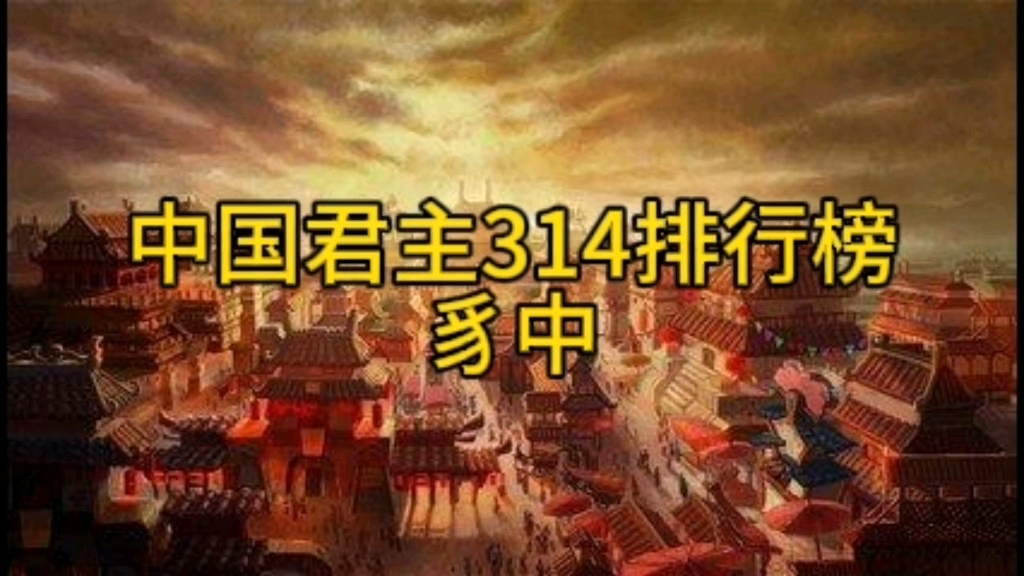 中国君主314排行榜（豸中）