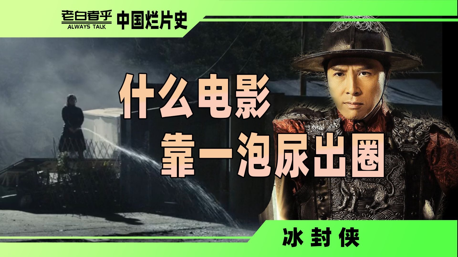 主演片方激情互撕，什么电影靠一泡尿出圈？【中国烂片史】【冰封侠】