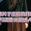 董卿关于亲情的超感人作文开头，这是高频考点，建议收藏起来