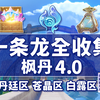 【原神一条龙全收集】枫丹4.0(成就数344/水神瞳85/金属盒157)枫丹廷区+苍晶区+白露区/宝箱/神秘的书页/神秘的核心/水之印/探索度/原神4.0一条龙_原神_游戏攻略