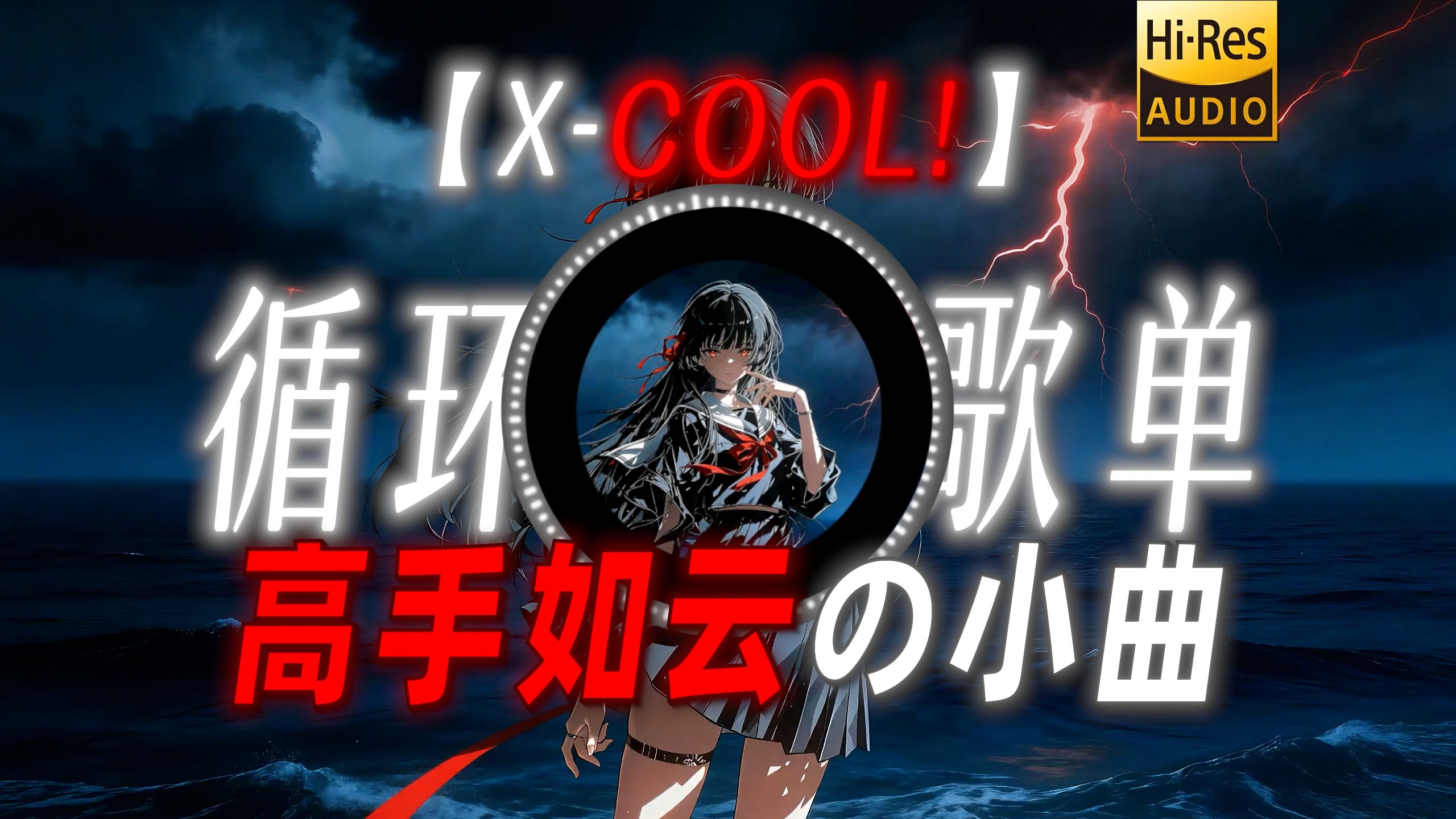 循环歌单|【X-COOL!】|“【高手如云の小曲】我来自那个高手如云的时代”