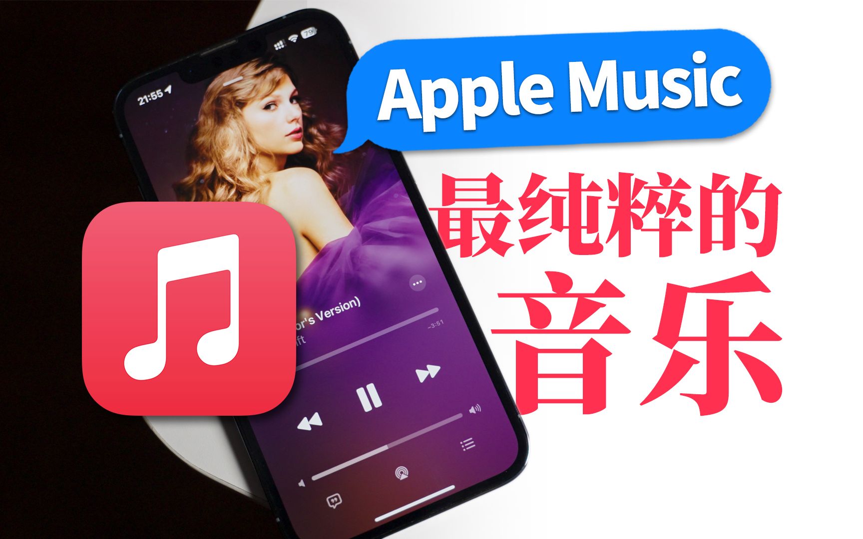 【Apple Music】一个纯粹的音乐APP，免费用！