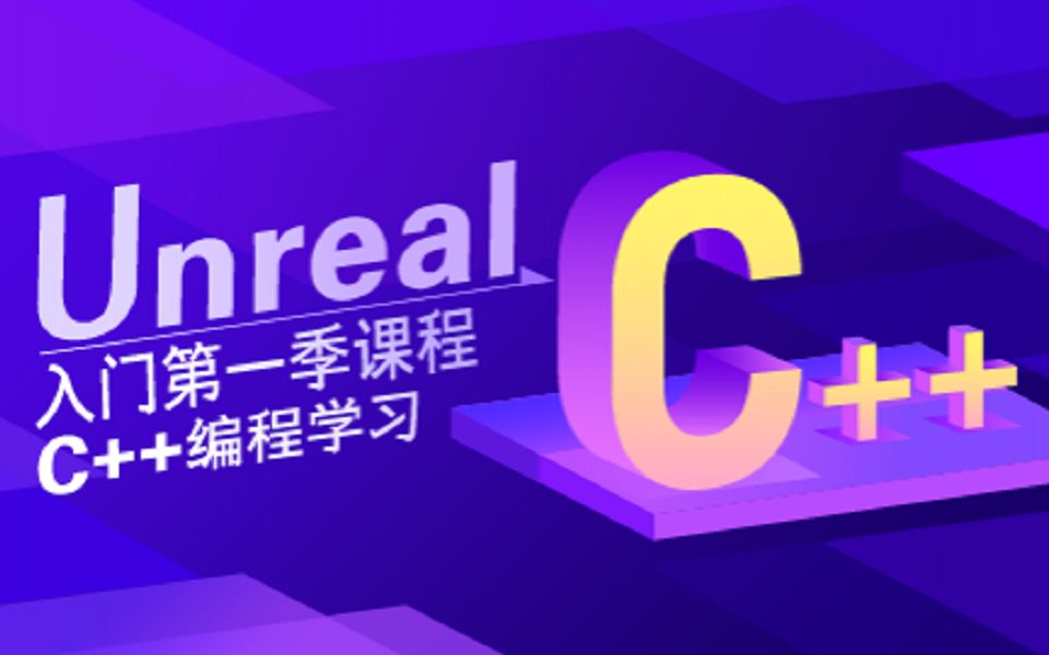 【UE4/5 虚幻4/5视频教程】Unreal入门第一季 C++编程学习
