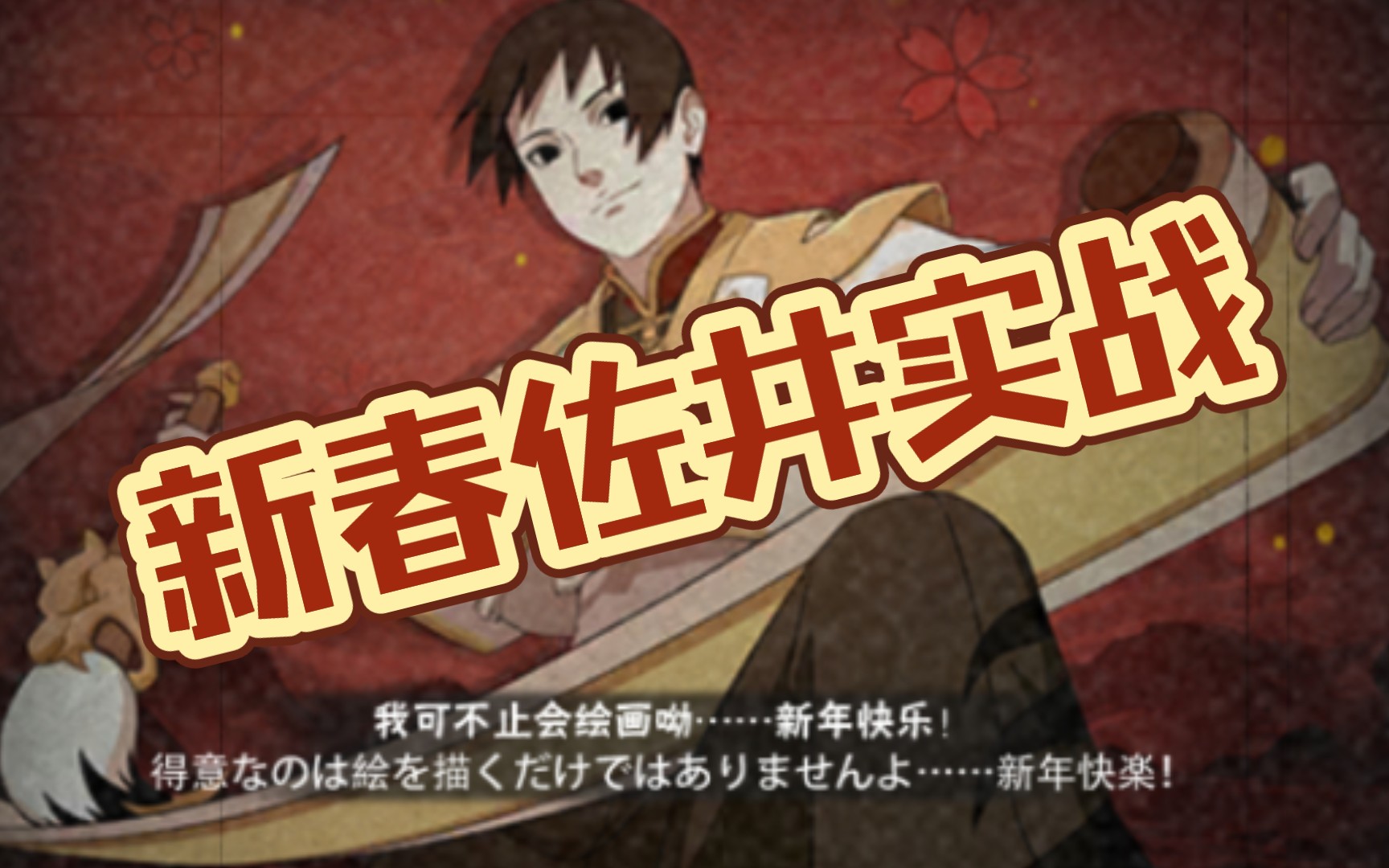 火影忍者新春佐井我可不只会画画呦新年快乐