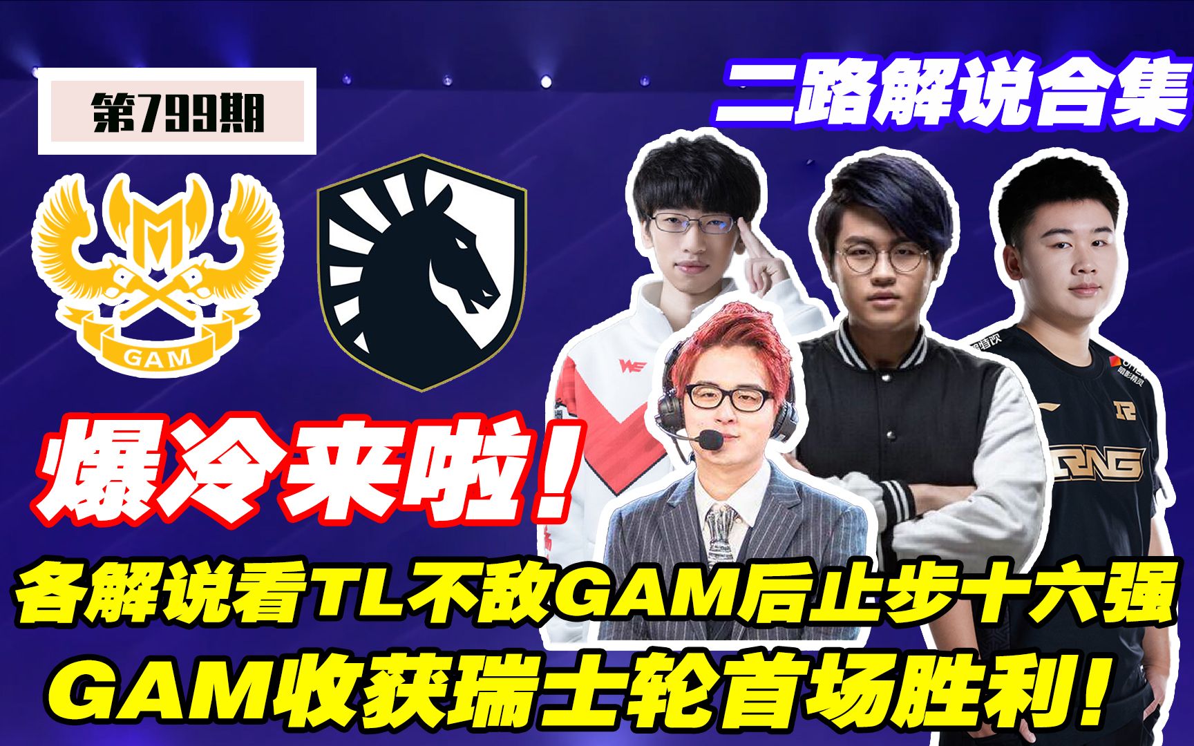 各解说看TL不敌GAM后止步S13十六强，GAM成功收获S13瑞士轮首胜！