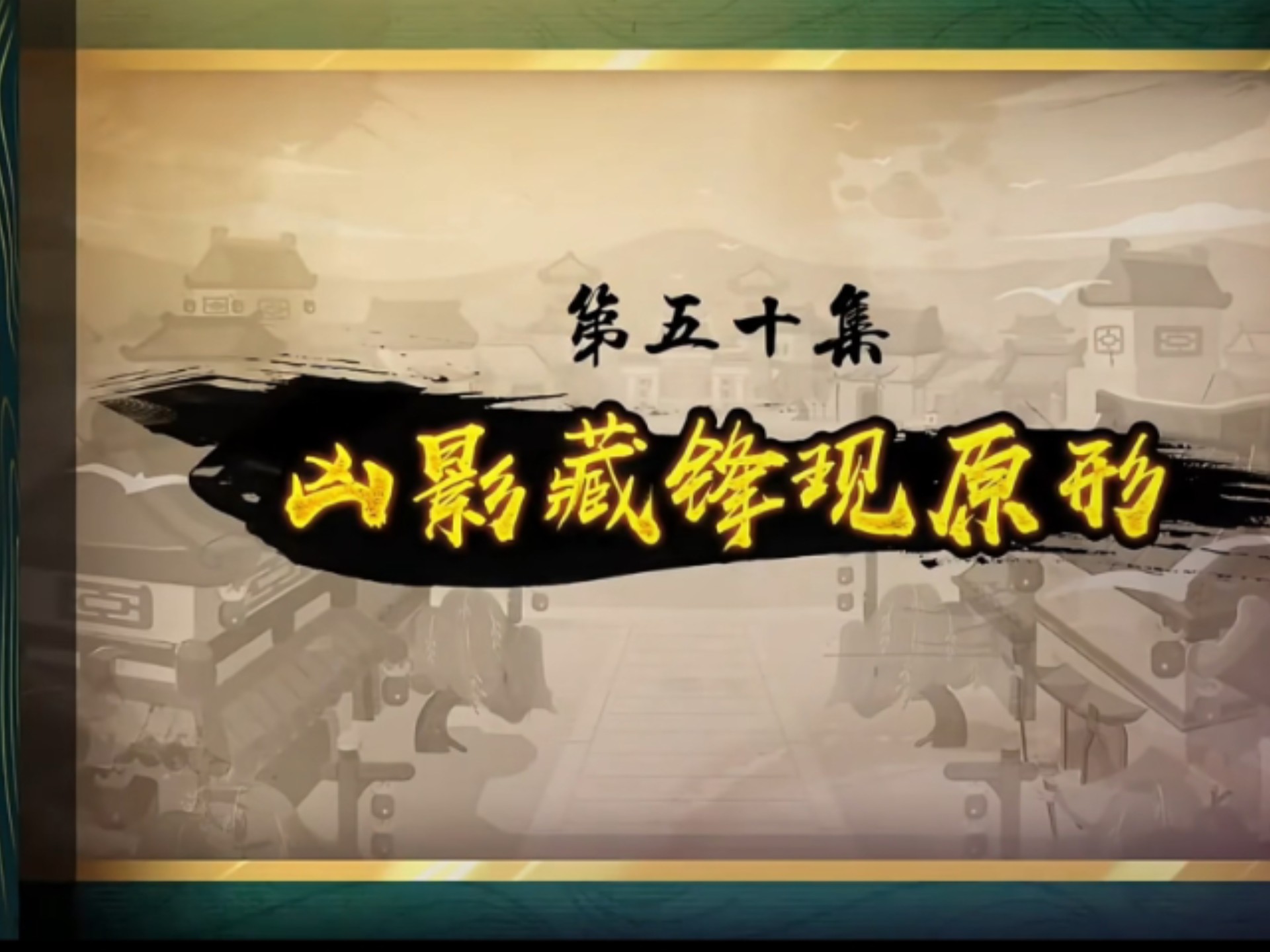 喜羊羊与灰太狼之奇侠大营救第五十集