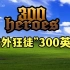 【中国网游史】“法外狂徒”300英雄，为何能坚持至今？
