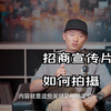 5个方面告诉你招商宣传片如何拍摄