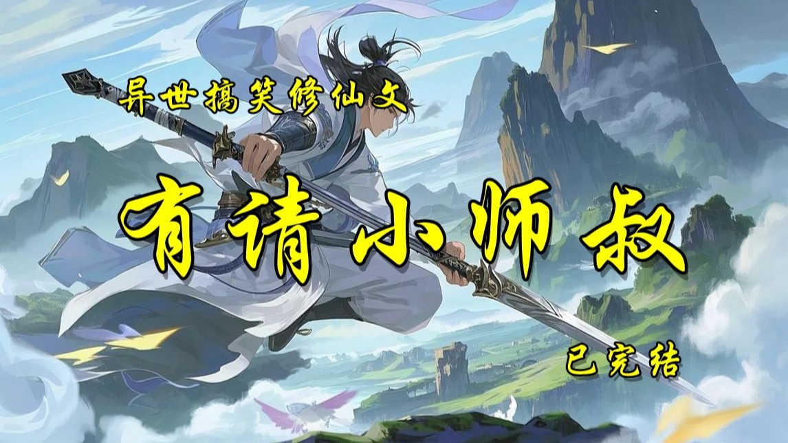 异世搞笑修仙文《速请小师叔》已完结