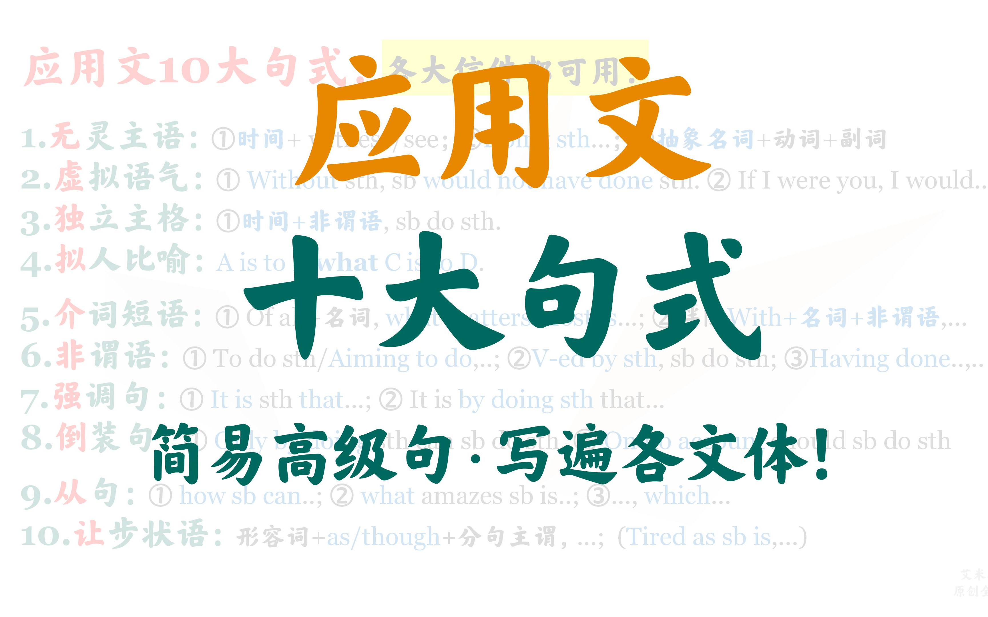 英语应用文十大语法句式：手把手教你写高级写准确【第3期·应用文3期系列】