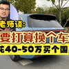 杨毅老师谈:我花四五十万要换个国产车