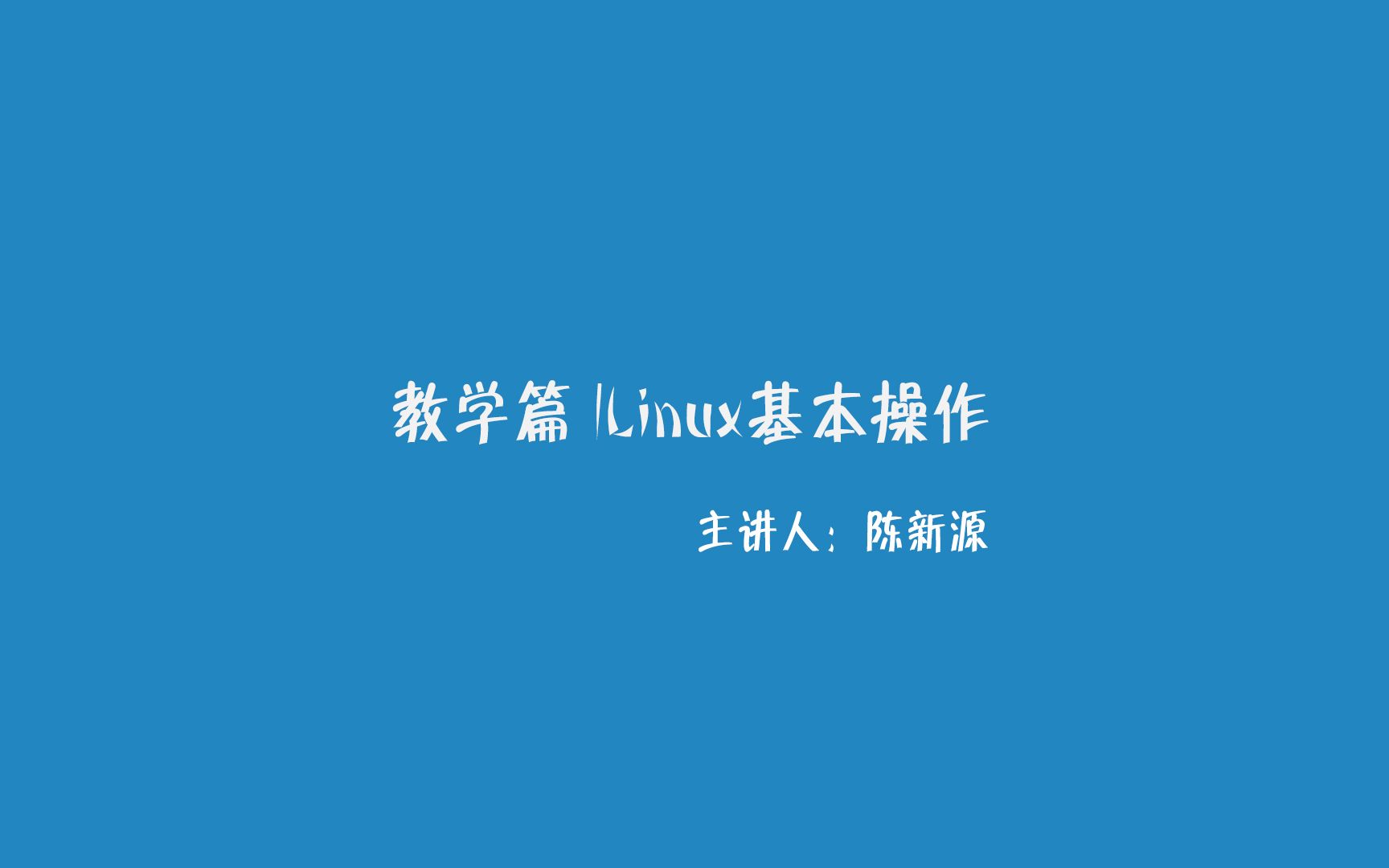教学篇| Linux基本操作【有思课堂】_哔哩哔哩