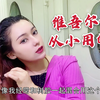 新疆人为啥毛发浓密？维吾尔族姑娘从小用土法，味很重你能接受吗