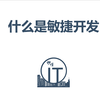 什么是敏捷开发