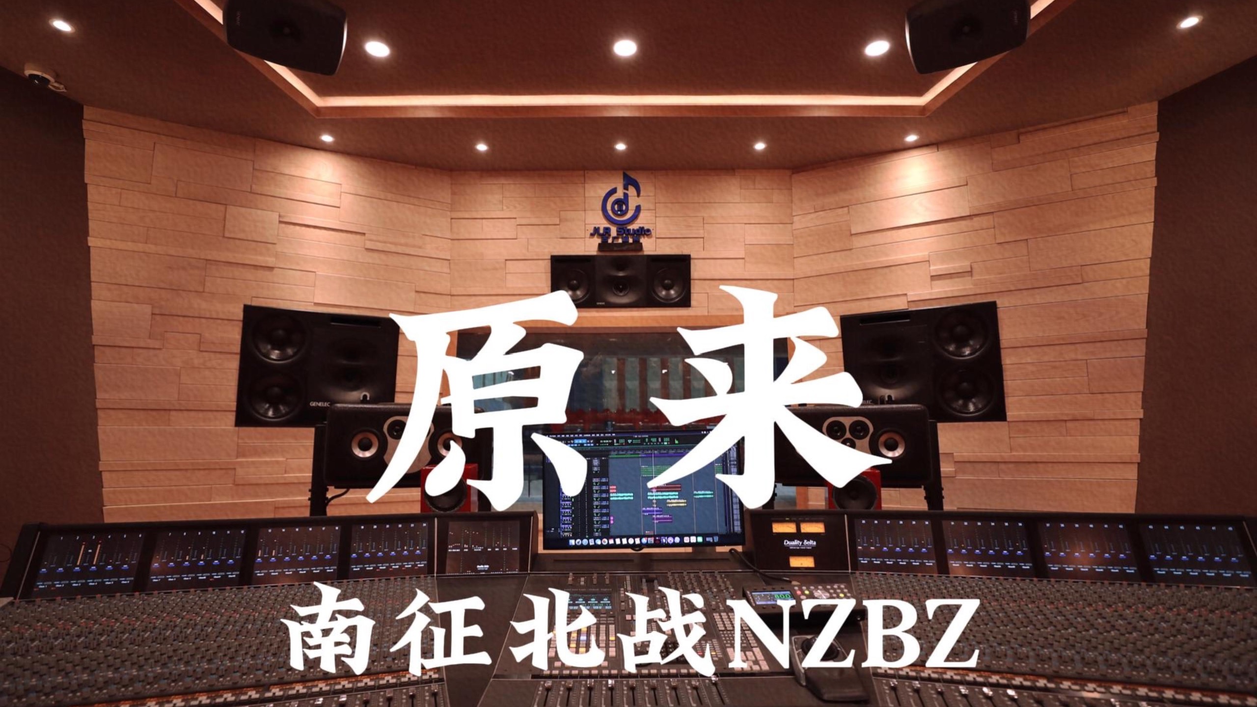 南征北战NZBZ《原来（《青春派》插曲）》百万豪装录音棚大声听