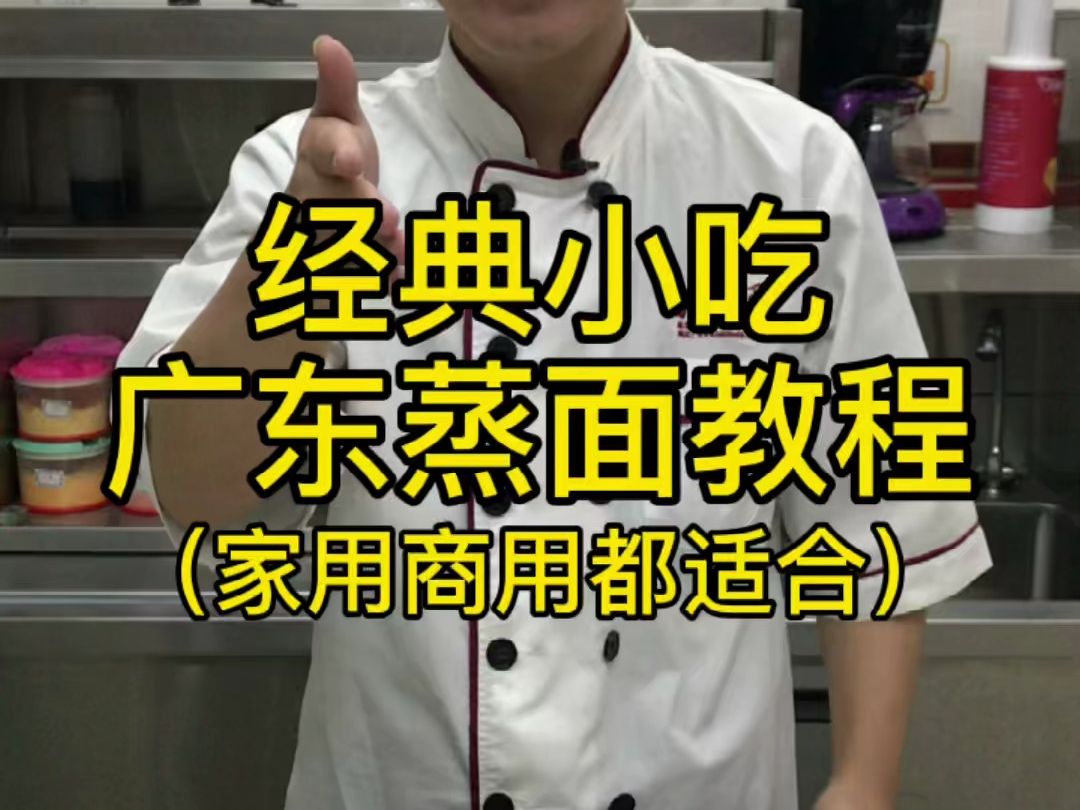 家用商用都适合的广东经典小吃广东蒸面制作教程，希望本期视频对大家有所帮助