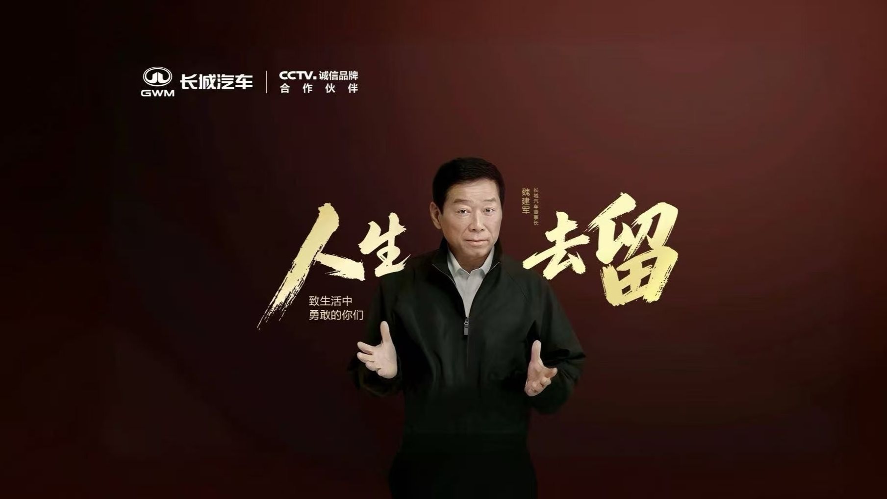 长城汽车《人生去留》短片上线！致敬所有勇敢选择的人