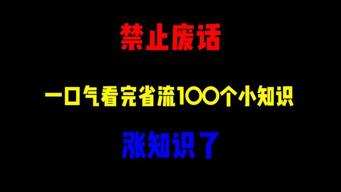 禁止废话：一口气看完100个小知识系列！涨知识了