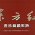 东方红(1965音乐舞蹈) 中新
