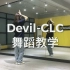 【白熊舞蹈】Devil-CLC 舞蹈教学分解|Vicki