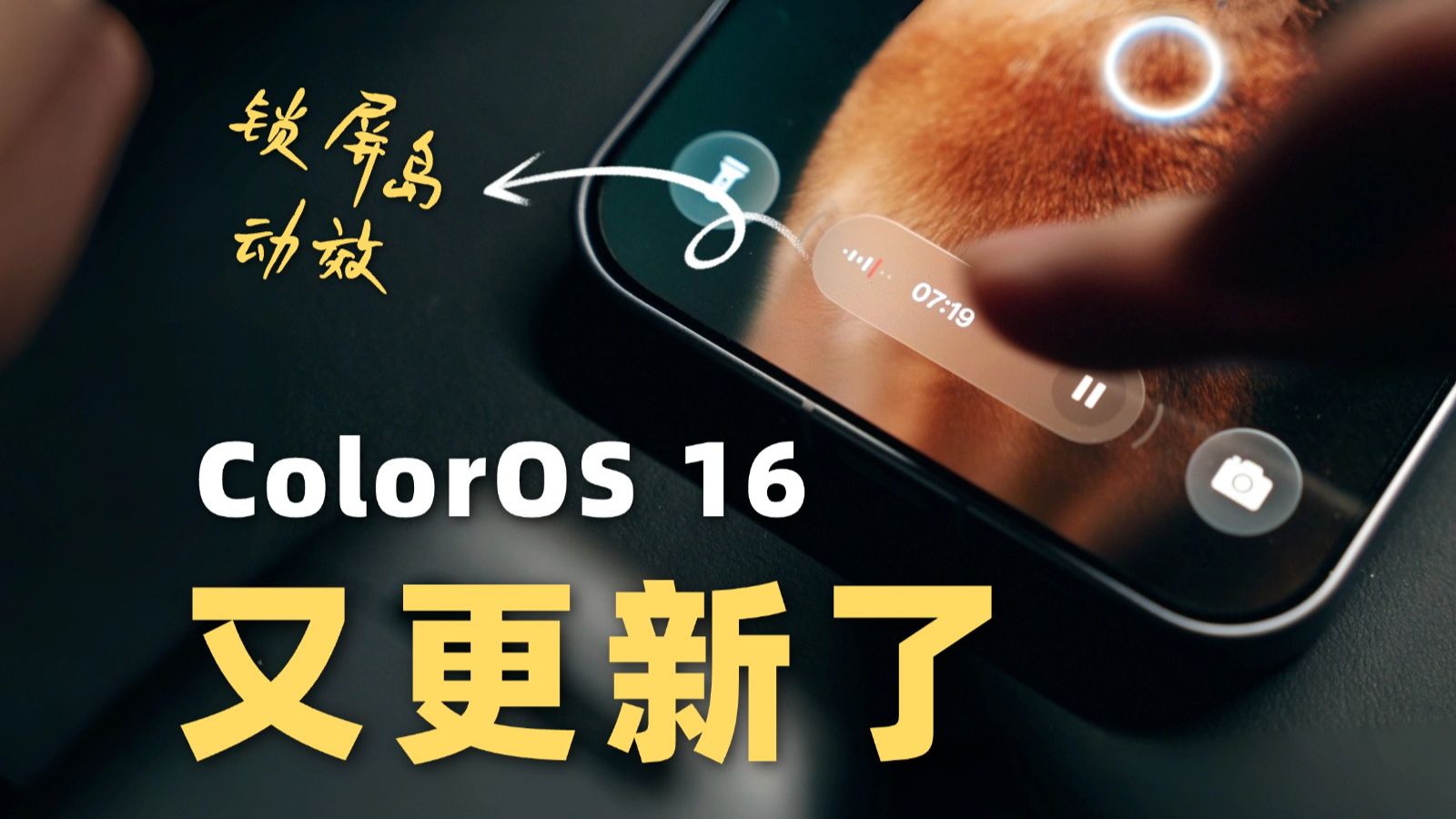 ColorOS 16动效又进化了! 锁屏岛/动效体验【OPPO Find X9s Pro首发】