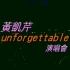 黃凱芹 Unforgettable 演唱會 2002