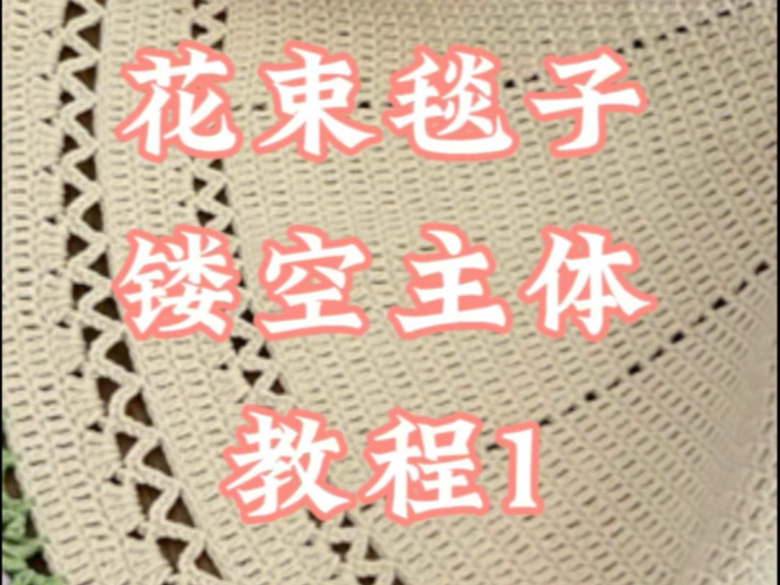 花束毯子镂空主体教程1