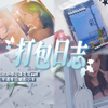 【SNH48打包】柏欣妤悖论体｜王芊诺小卡｜原来恋爱禁止条例从未存在过