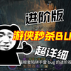 暗黑四S13游侠秒杀BUG进阶版。详细说明